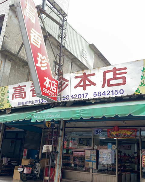 高香珍餅舖 本店